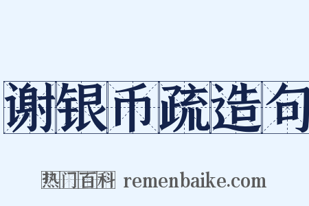 谢银币疏造句是什么意思的图片
